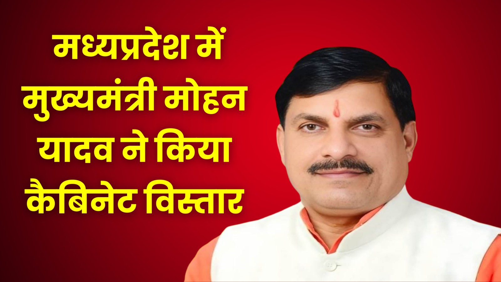 मध्यप्रदेश में मुख्यमंत्री मोहन यादव ने किया कैबिनेट विस्तार, रामनिवास रावत बने मंत्री