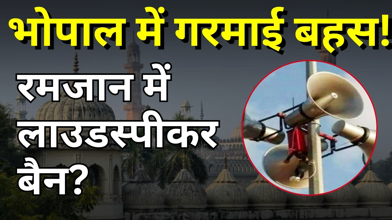 मध्य प्रदेश में लाउडस्पीकर पर प्रतिबंध की मांग