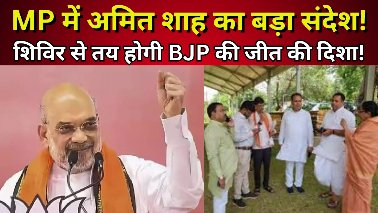 अमित शाह आज मध्य प्रदेश दौरे पर