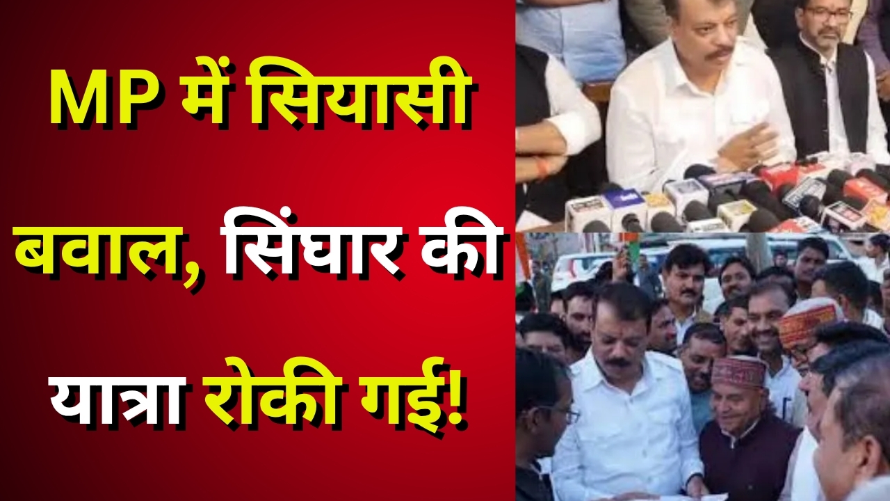 एमपी में उमंग सिंघार की यात्रा रोकी गई