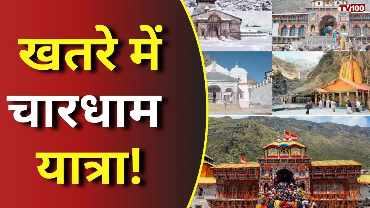 चारधाम यात्रा